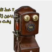 خط تلفن ثابت