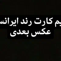سیم کارت رند دائمی ایرانسل