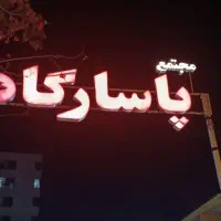 نگهبان و مدیر اجرایی مجتمع مسکونی