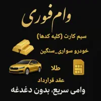 پرداخت وام فوری