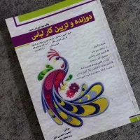 کتاب دوزنده تزئین کار لباس|کتاب و مجله آموزشی|بندرعباس, |دیوار