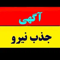به تعدادی نیرو جهت حمل اثاثیه درباربری نیازمندیم