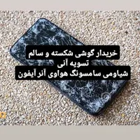فروش و خرید گوشی شکسته و سالم