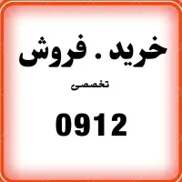 0912.936.0913|سیمکارت|اصفهان, احمدآباد|دیوار