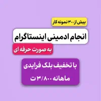 انجام ادمینی اینستاگرام