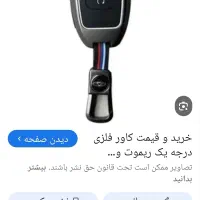 سویچ گم شده ماشین آریزو