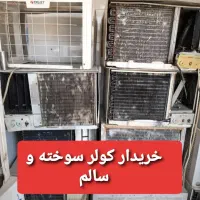 انواع کولر های سوخته و سالم
