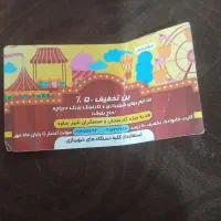 بلیت شهر بازی 50 در صد تخفیف