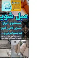 مبل شویی عصرنوین