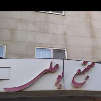 استخدام سرایدار مجتمع مسکونی