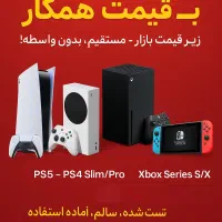 فروش کنسول نو و دست دوم به قیمت همکار