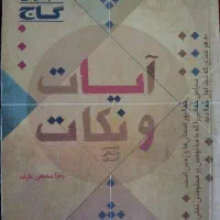 آیات و نکات