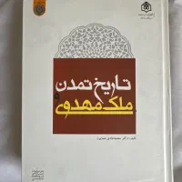 تاریخ تمدن و ملک مهدوی دکتر محمدهادی همایون