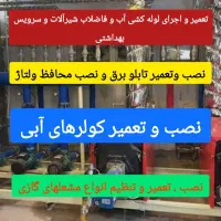 خدمات و تعمیرات تاسیسات
