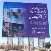 چاپ و نصب بنر و ساخت انواع تابلو تبلیغاتی