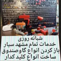کلیدسازی سیار قفلساز کددار گاوصندوق قفلسازی برقی