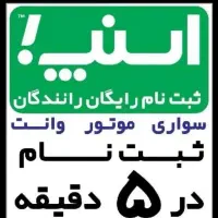 ثبت نام راننده اسنپ موتور سواری وانت