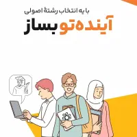 انتخاب‌ رشته تحصیلی