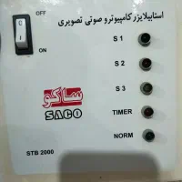 استابیلایزر کامپیوتر و صوتی تصویری.