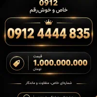 0912 رند و خاص / 835 4444