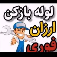 لوله بازکنی با فنر و تراکم باضمانت