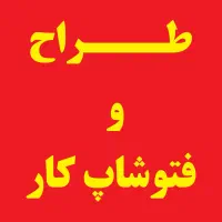 همکار خانم طراح فتوشاپ کار پاره وقت