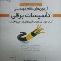 سری کتاب های ازمون نظام مهندسی برق