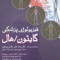 کتاب فیزیولوژی پزشکی گایتون هال