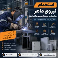 استخدام نیروی ماهر ورق کاری