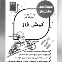 انجام تمامی امور مربوط به برق خانگی و صنعتی