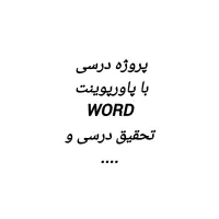 پروژه های درسی دانشگاهی  تحقیق به صورت آنلاین