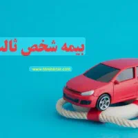 بیمه نامه شخص ثالث عمر بدنه
