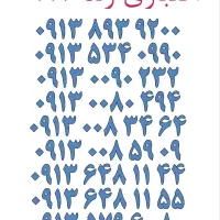 ۰۹۱۳.۵۲۱.۹۹۰۹|سیم‌کارت|یزد, |دیوار