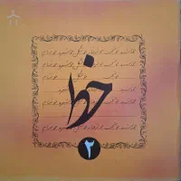 مجموعه چهارجلدی آموزش خوشنویسی|کتاب و مجله آموزشی|اصفهان, جامی|دیوار