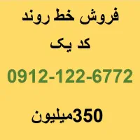 فروش خط کد۱