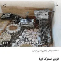 لوازم استوک ازرا