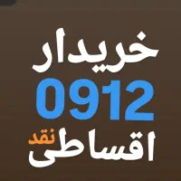 0912.0830.570 پیشخوان دولت بدون چک و ضامن 0912