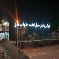 مبل تخت شو میرزاده مبلمان راحتی تختشو تختخوابشو 89|مبلمان خانگی و میز عسلی|مشهد, الهیه|دیوار