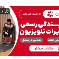 تعمیرات فوق تخصصی تلویزیون4K.3D .LED. LCD. PLASMA