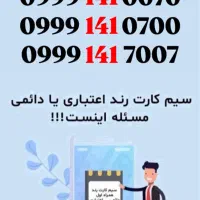 09991410005|سیم‌کارت|ارومیه, |دیوار