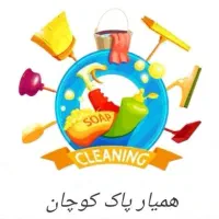 خدمات همیار پاک کوچان
