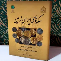 سکه های ایران زمین|کتاب و مجله تاریخی|تهران, فلسطین (میدان انقلاب)|دیوار