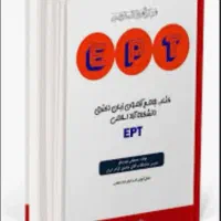 کمک در ازمون ept