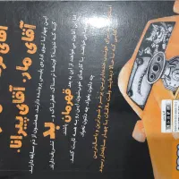 دو جلد چهار سابقه دار داستان کودکان|کتاب و مجله آموزشی|کرمان, |دیوار