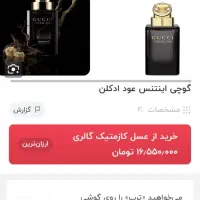 ادکلن اورجینال گوچی|آرایشی، بهداشتی، درمانی|تهران, شهید رجایی|دیوار
