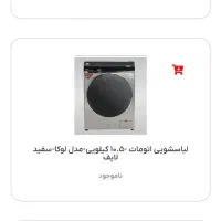 لباسشویی لایف بدون یش پرداخت اقساط ۲۴ماهه وام فوری