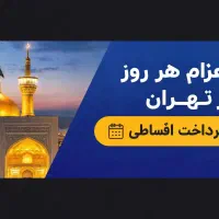 تور مشهد از تهران با پرداخت مرحله‌ای