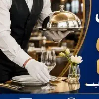 آموزش هتلداری و تشریفات