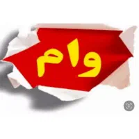 وام امید بانک سپه 268