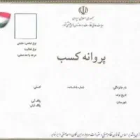 مجوز پروانه کسب،جواز کسب کمک در گرفتن تسهیلات.